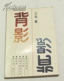 三毛作品：背影 湖南文艺出版社 87年一版一印