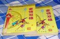 《豪情双雄》 全两册 司马青云奇遇作品集 孤品 八五品 包邮挂