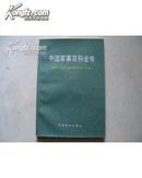中国军事百科全书-－国际军事约章分册