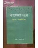 中国军事百科全书--空军技术 分册