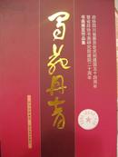 蜀苑丹青--政协四川省委员会庆祝建国五十四周年暨省政协书画研究院建院二十周年书画展览作品集