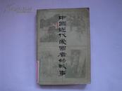 中国近代爱国者的故事【馆藏，82年1版，上海人民出版社出版】