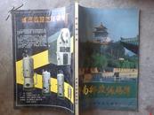 济南邮政编码簿【1987年】