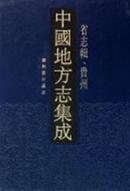 中国地方志集成·省志辑·贵州（16开精装  全一册）