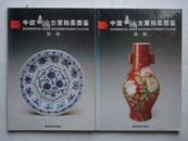 《中国嘉德古董拍卖图鉴--瓷器》－.二 两册全＜铜版纸彩图本＞