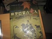 欧罗巴蒙古奇人：苏龙格德.L. 胡日查巴特尔的故事（附光盘）-今日的成吉思汗子孙们.系列之一