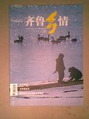 齐鲁乡情【2010年第6期】