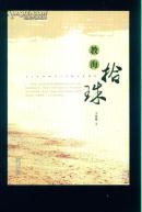 教海拾珠