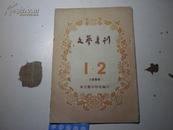 文艺书刊1956年1、2月号合刊