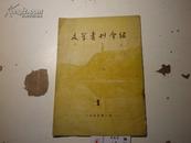 《文学书刊介绍》1955年1月号