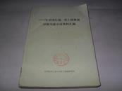 1974年全国石油化工防腐蚀经验交流会议资料汇编