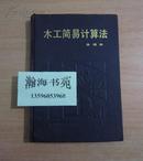 木工简易计算法（精装本，李 瑞环著）馆藏本，1985年一版一印。C-1层中右