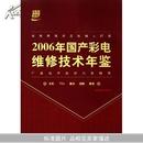 2006年国产彩电维修技术年鉴(厂家技术培训内容精萃)