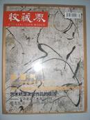 收藏界，福建特刊2011年第四期