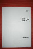 2011梦归——王健艺术回顾展（画集）