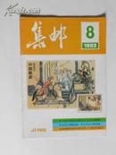 集邮1993-8（总第286期）