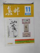 集邮1993-11（总第289期）