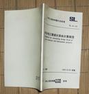 中华人民共和国行业标准：水利水电工程设计洪水计算规范（SL 44—93）【一版一印 3250册】