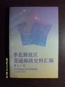 华北解放区交通邮政史料汇编.冀东区卷