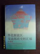 华北解放区交通邮政史料汇编（军邮卷）