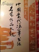 《中国当代硬笔书法名家作品大观》一印7600册