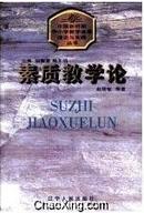 【正版】素质教学论  赵丽敏