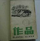 1963年(作品新二卷)4-6期合订本(馆藏)