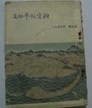 文物参考资料(1955年 第五期  )馆藏