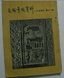 文物参考资料 1954年第11期总第51期(馆藏)