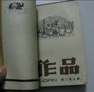 1963年(作品新二卷)4-6期合订本(馆藏)