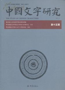 中国文字研究（第15辑）