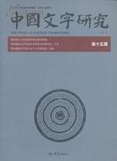中国文字研究（第15辑）