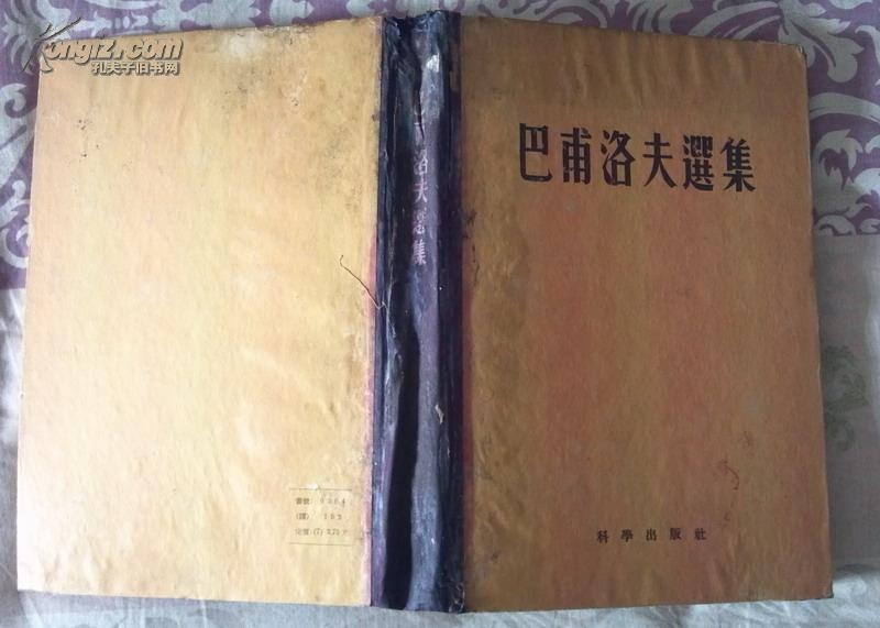 巴甫洛夫选集（1955年1版1印，16开精装报纸本）