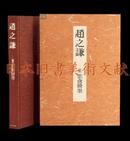 《赵之谦 覆刻悲盦賸墨》 赵之谦书画集 覆刻悲盦胜墨1982年 (包邮)