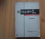 史前期      中国社会研究--------中国社会史纲  1