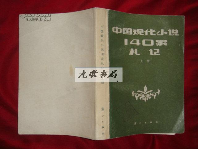 中国现代小说140家札记 上册（残本类 馆藏）