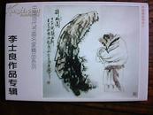 中国当代书画名家 李士良作品专辑 （背面是明信片）共8张 签名本