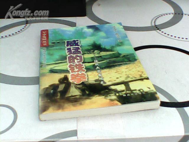 威猛的铁拳-陆战兵器发明史 隋连军 等著