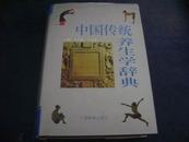 中国传统养生学辞典（精装、印1000册）