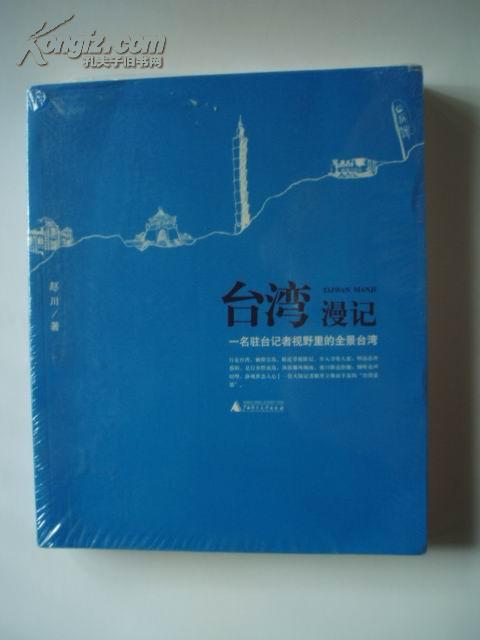 台湾漫记：一名驻台记者视野里的全景台湾