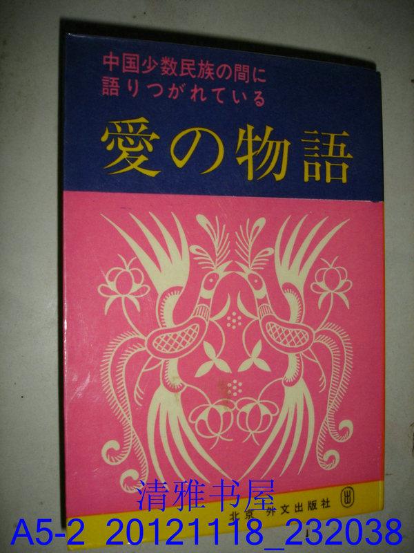 中国少数民族の间に语りつがれてぃゐ:愛の物語