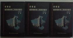 河南省建筑和装饰工程综合基价:2002