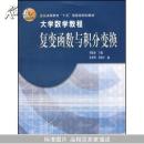 复变函数与积分变换（大学数学教程）普通高等教育十五国家级规划教材	