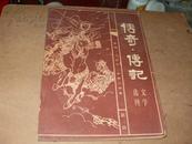 传奇·传记文学选刊  1984 第二辑