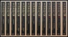 秘藏浮世绘大观 大英、波士顿等欧美博物馆 8开全12卷加别卷 19世纪日本热之见证