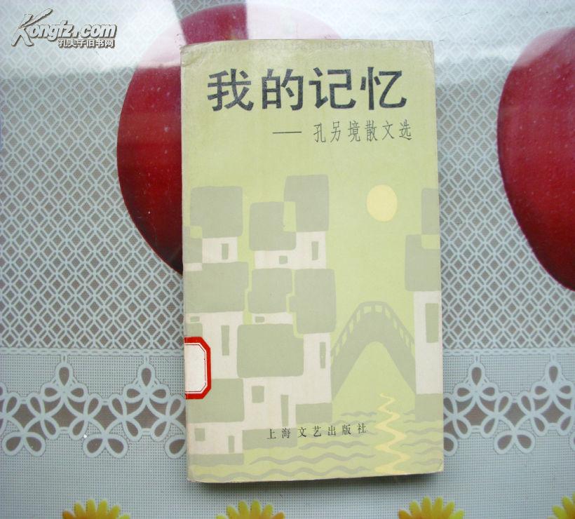 我的记忆:孔另境散文选