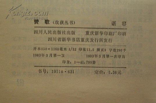 收获丛书：赞歌（谌容中篇小说集1983年3月1版1印）