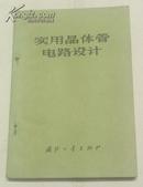 实用晶体管电路设计. [日]高桥健二  国防工业出版社 74年一版。9品