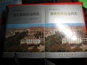 海北藏族自治州志(上、下卷全）1999年1版1印 印数4000册 16开精装有护封