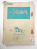 1954年 永不凋落的青纱帐